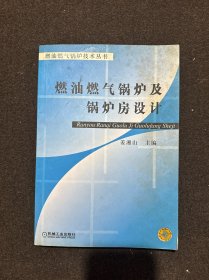 燃油燃气锅炉及锅炉房设计——燃油燃气锅炉技术丛书