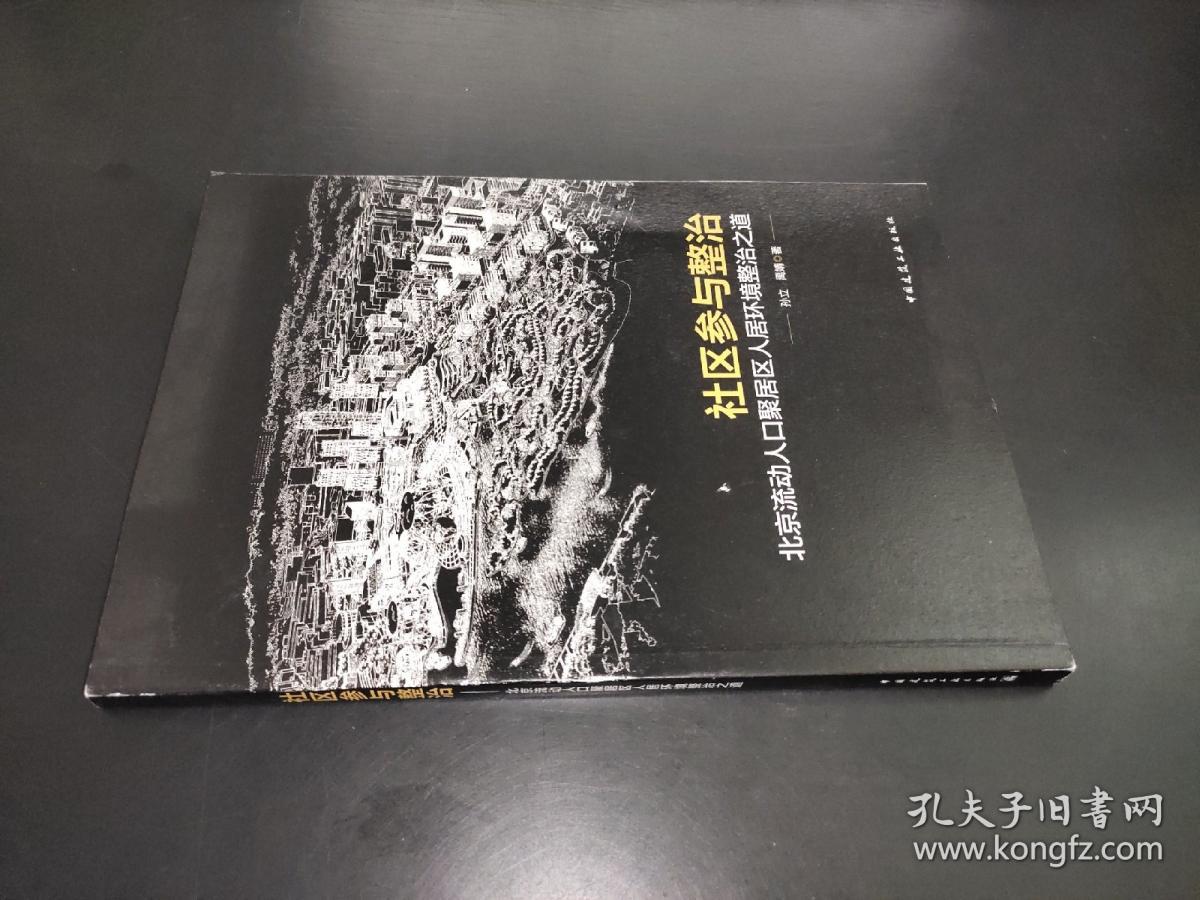 社区参与整治：北京流动人口聚居区人居环境整治之道  签赠本