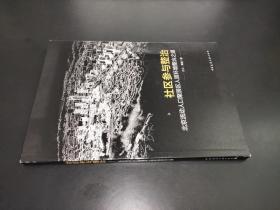 社区参与整治：北京流动人口聚居区人居环境整治之道  签赠本