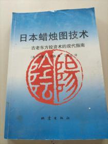 日本蜡烛图技术：古老东方投资术的现代指南