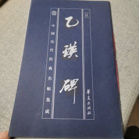 中国历代经典名帖集成：乙瑛碑