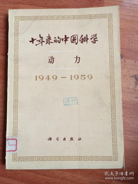 十年来的中国科学
         动    力
1949一1959