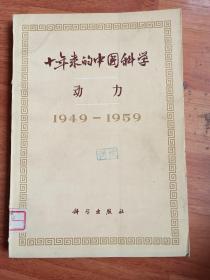 十年来的中国科学
         动    力
1949一1959