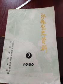 江苏党史资料1986第二辑