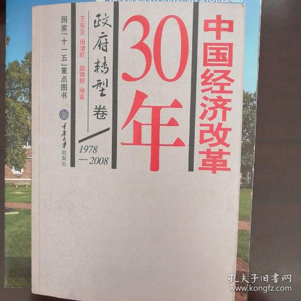 中国经济改革30年：政府转型卷