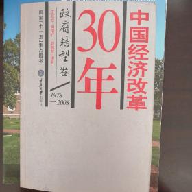 中国经济改革30年：政府转型卷