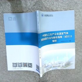 中国化工生产企业温室气体排放核算方法与报告指南（试行）解析
