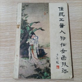 传统工笔人物仕女画技法