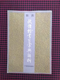 保正版！欧体楷书习字与解析