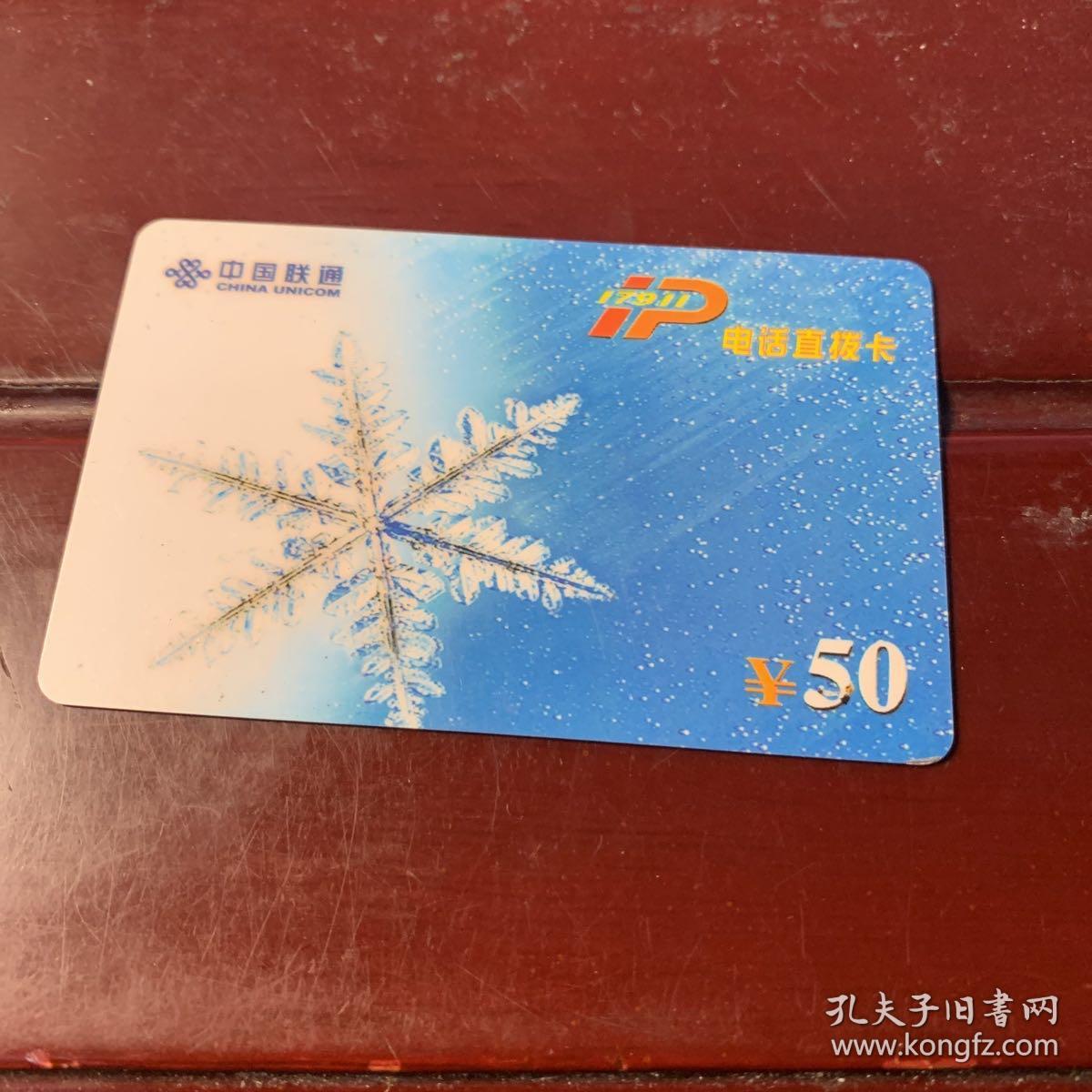 中国联通电话卡 雪花