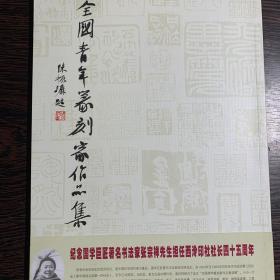 全国青年篆刻家作品集【一版一印】【带书腰】