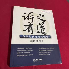 诉之有道：刑事经典疑难案例集