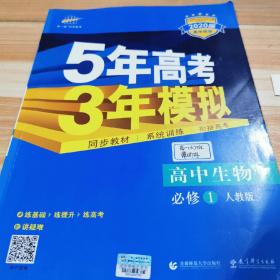 曲一线科学备考·5年高考3年模拟：高中生物（必修1 RJ 高中同步新课标）有手册