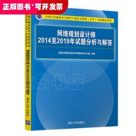 网络规划设计师2014至2019年试题分析与解答（全国计算机技术与软件专业技术资格（水平）考试指定用书）