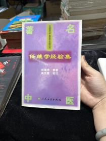 任继学经验集