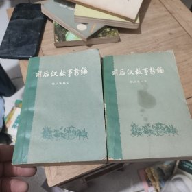 前后汉故事新编(上下)