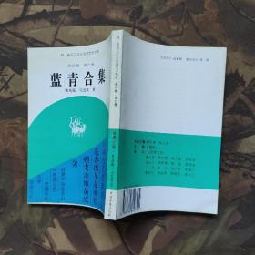 蓝青合集-新纪元中华诗词艺术书库 第四辑/第七卷