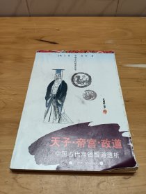 天子·帝宫·政道:中国古代宫省智道透析