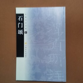 中国书法宝库：石门颂