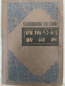 《四角号码新词典》第九次修订重排本，1982年版，商务印书馆出版，塑皮精装！