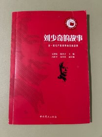 老一辈无产阶级革命家的故事：刘少奇的故事