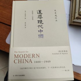 追寻现代中国：1600-1949