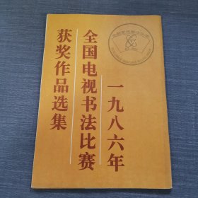 1986年全国电视书法比赛获奖作品选集