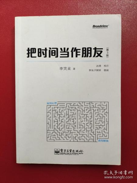 把时间当作朋友（第3版）