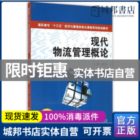 现代物流管理概论/高职高专“十三五”经济与管理类核心课程系列规划教材