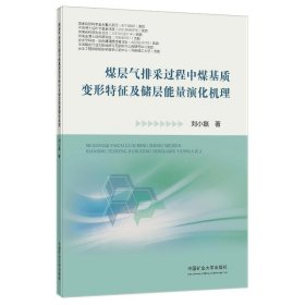 煤层气排采过程中煤基质变形特征及储层能量演化机理