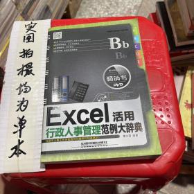 Excel行政人事管理活用范例大辞典