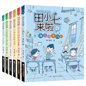 田小七来啦1-6年级共6册 海小枪枪 9787559716422 浙江少儿