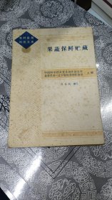 果蔬保鲜贮藏