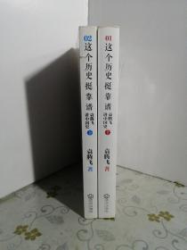 这个历史挺靠谱1：袁腾飞讲中国史上下（16开）