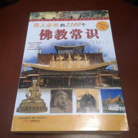 国人必知的2300个佛教常识