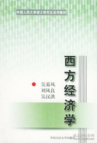 西方经济学——中国人民大学硕士研究生系列教材