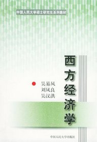 西方经济学——中国人民大学硕士研究生系列教材