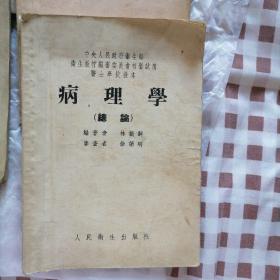 病理學(xué) 醫(yī)士學(xué)校教本