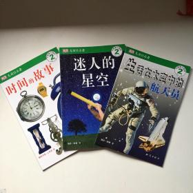 儿童目击者系列：开始独立阅读 第2级 （4-7岁）（共3册）迷人的星空+生活在太空中的航天员+时间的故事