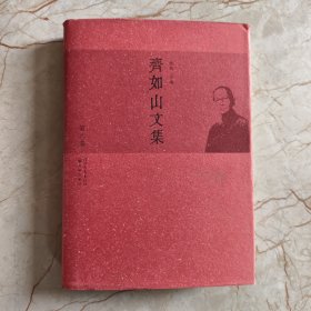 齐如山文集（第八卷）