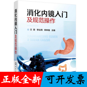 消化内镜入门及规范操作