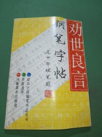 劝世良言钢笔字帖