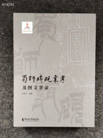 新书到货 蜀师砖砚汇考及图文著录 邵嘉平编著 浙江文艺出版社2023年6月出版 售价318元包邮。九号狗院