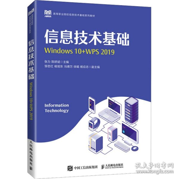 信息技术基础（Windows 10+WPS 2019）