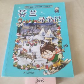 我的第一本科学漫画书·寻宝记系列：芬兰寻宝记