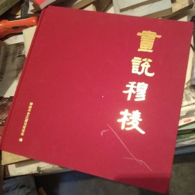 画说穆棱[代售]精装中架1格