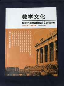 数学文化 2022年第13卷第2期
科学巨匠友姆霍兹
数坛上的一代歌王—辛格
杨振宁先生的数理工作漫谈
华-王矿体几何学论文中的思想方法及其应用
百年未有之大变局下数学专业改革思考
格律诗的数学内涵真与美
生活、数学与旅行（下）
邮票上的数学文化
怎样用数学找到一颗丢失的氢弹
数学史与艺术史的水乳交融——评蔡天新《数学与艺术》
数学与艺术如何“暗送秋波”