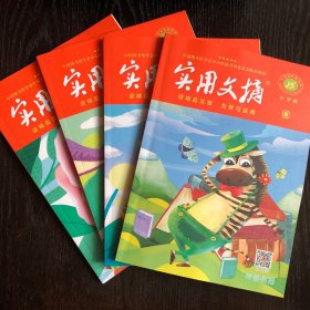 《实用文摘》十五周年精品集（小学版）（全4册）