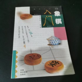 象棋入门