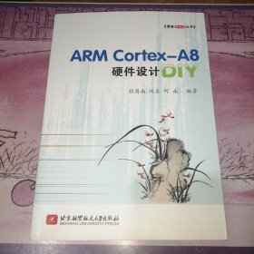 博客藏经阁丛书：ARM Cortex-A8硬件设计DIY